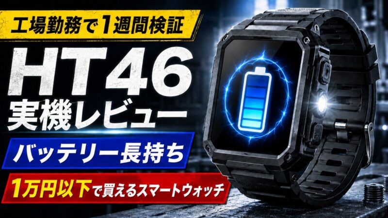 工場勤務で1週間検証したHT46スマートウォッチの実機レビュー