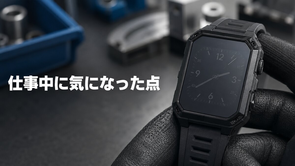 工場の仕事中にHT46を使って気になった画面の傷と文字盤の視認性