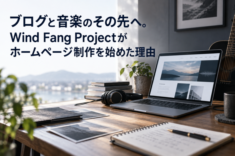 音楽とブログからホームページ制作へ広がるWind Fang Projectの活動