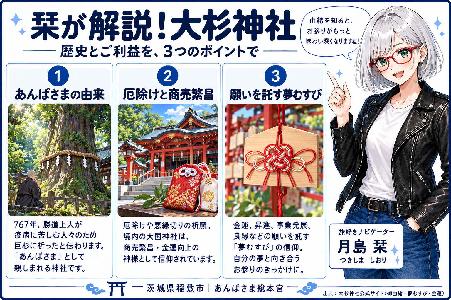 栞が大杉神社の由緒、厄除けと商売繁昌、夢むすびを紹介する解説イラスト